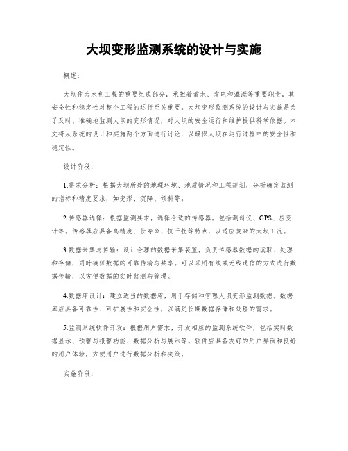 大坝变形监测系统的设计与实施