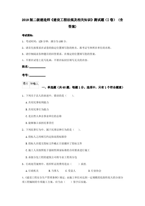 2019版二级建造师《建设工程法规及相关知识》测试题(I卷) (含答案)