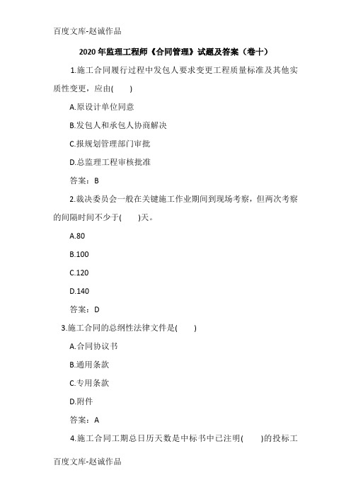 2020年监理工程师《合同管理》试题及答案(卷十)