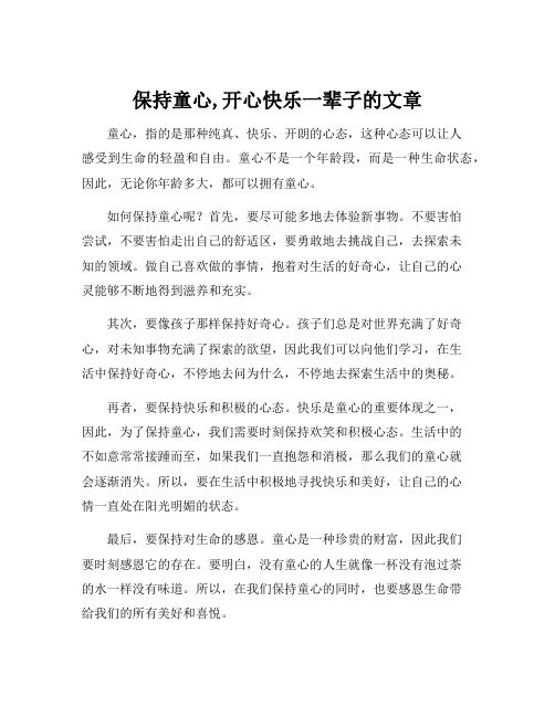 保持童心,开心快乐一辈子的文章