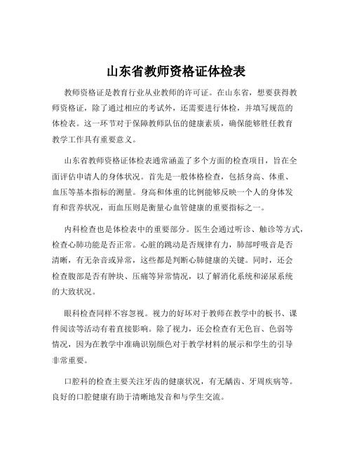 山东省教师资格证体检表