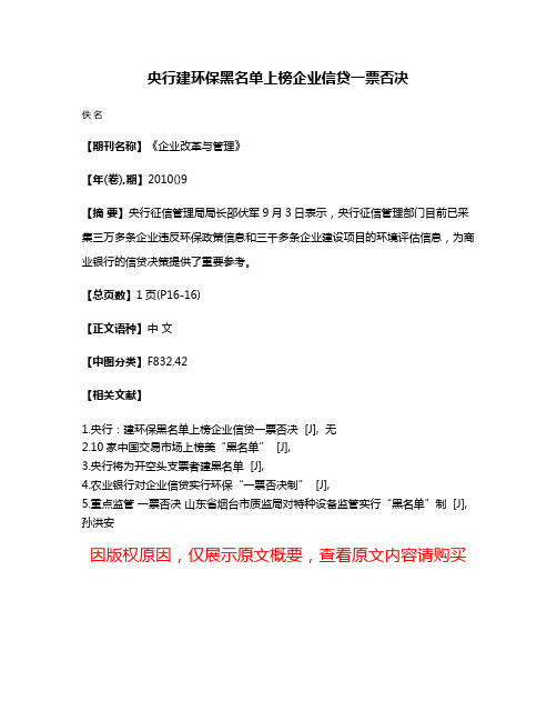 央行建环保黑名单上榜企业信贷一票否决