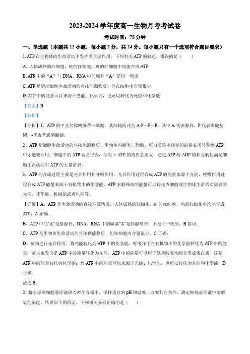 江西省景德镇市乐平市江西省乐平中学2023-2024学年高一下学期3月月考生物试题(解析版)