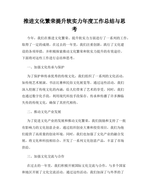 推进文化繁荣提升软实力年度工作总结与思考