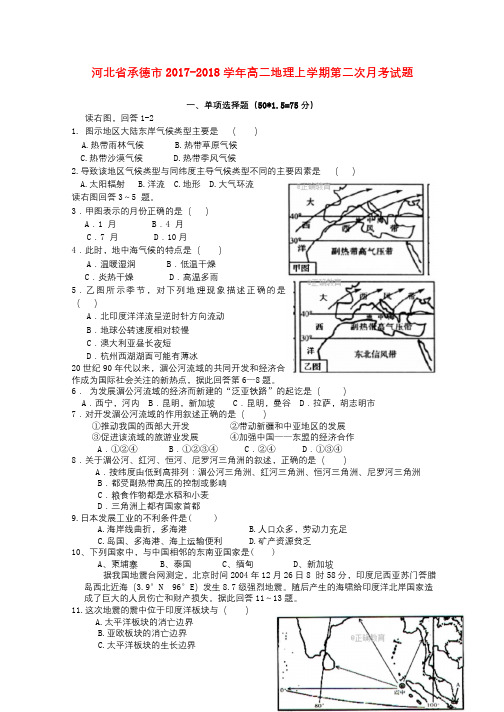 河北省承德市2017_2018学年高二地理上学期第二次月考试题201711100148