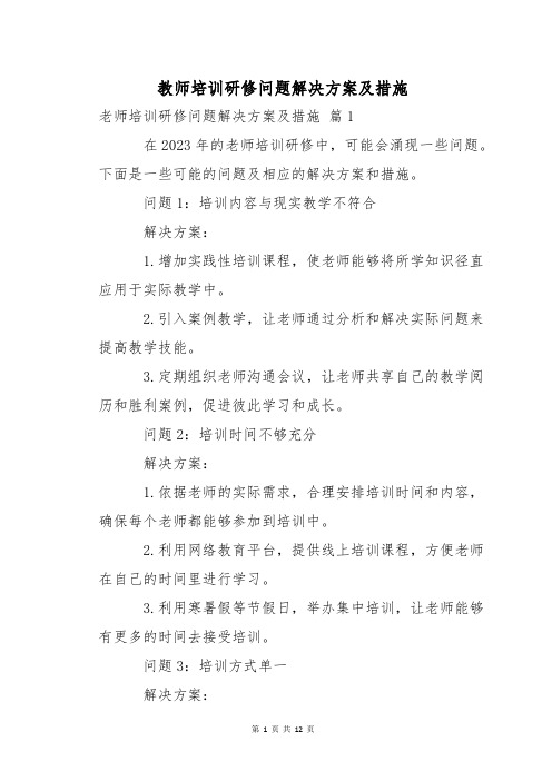 教师培训研修问题解决方案及措施