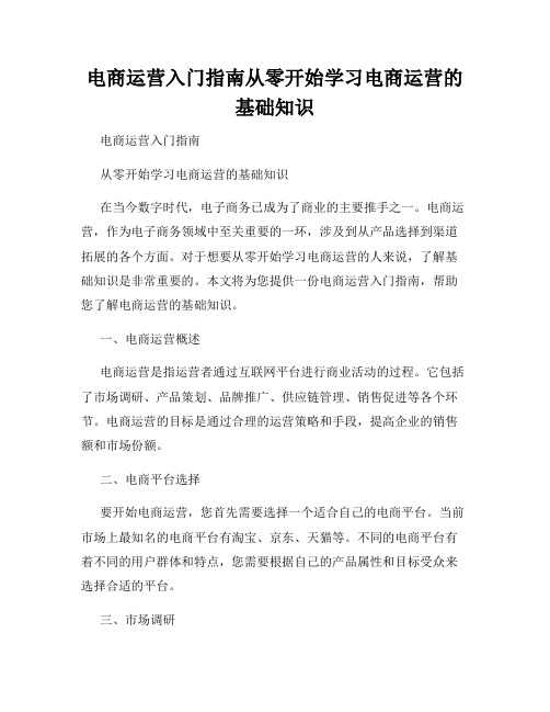 电商运营入门指南从零开始学习电商运营的基础知识