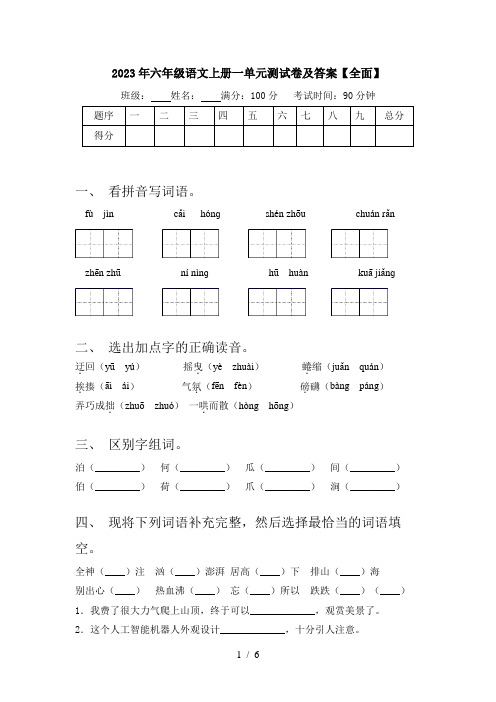 2023年六年级语文上册一单元测试卷及答案【全面】