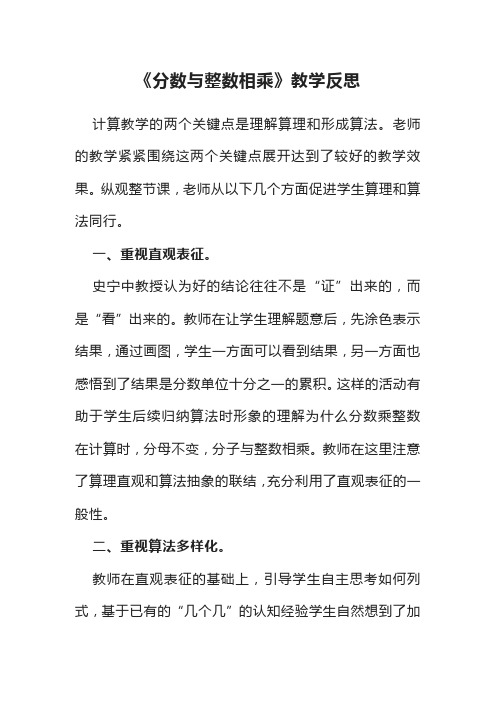 《分数与整数相乘》教学反思