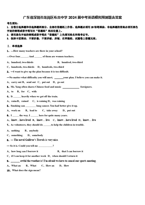 广东省深圳市龙岗区布吉中学2024届中考英语模拟预测题含答案