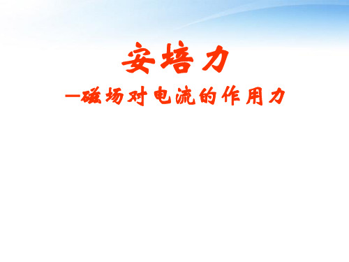 高考物理二轮复习专项突破安培力PPT课件