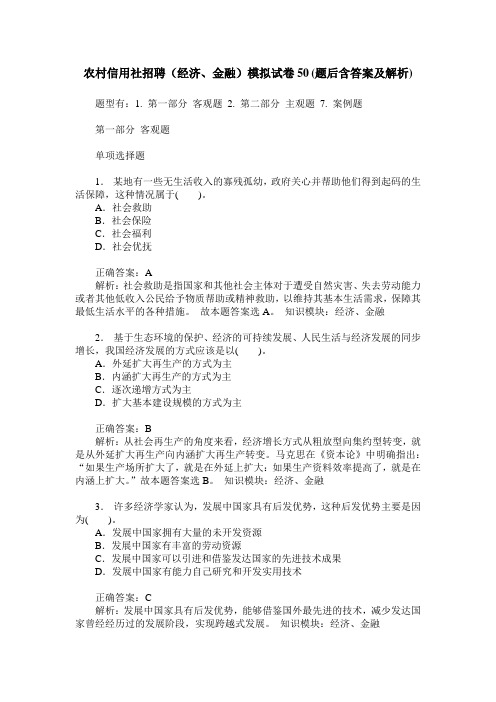 农村信用社招聘(经济、金融)模拟试卷50(题后含答案及解析)