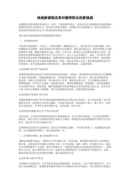 浅谈新课程改革对教师职业的新挑战