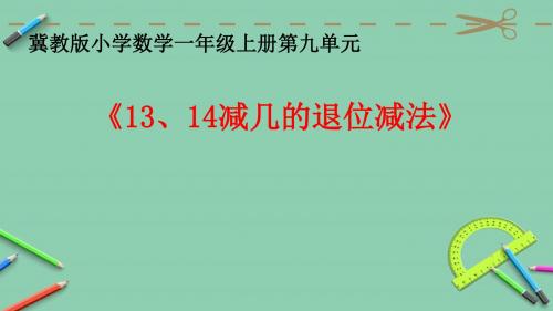 一年级上册数学退位减法_ 13、 14减几 冀教版