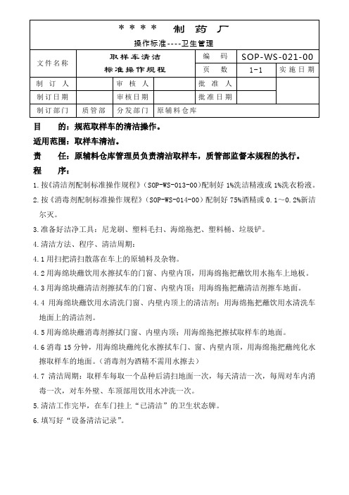 020-YJC移动式取样车清洁标准操作规程