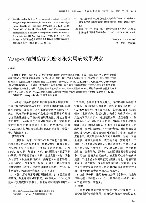 Vitapex糊剂治疗乳磨牙根尖周病效果观察