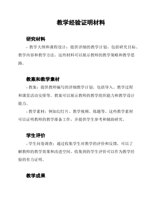 教学经验证明材料