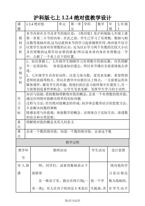 1.2.3绝对值教案