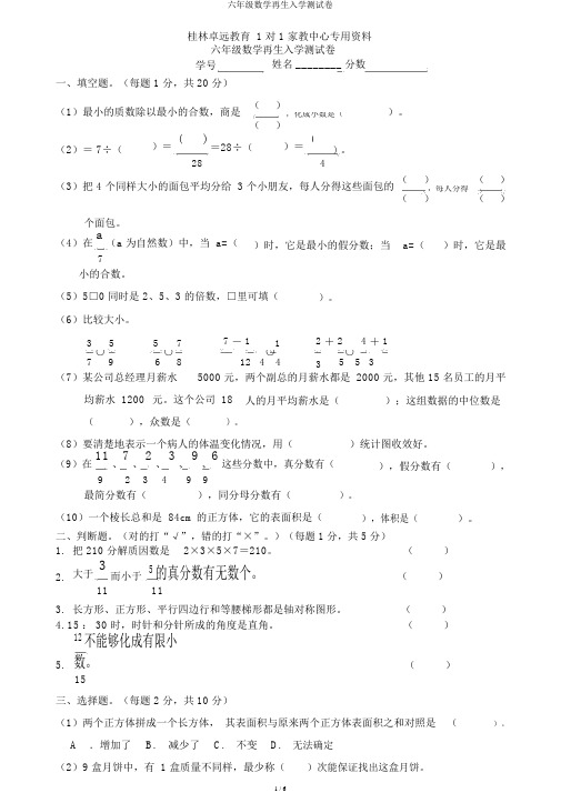 六年级数学新生入学测试卷