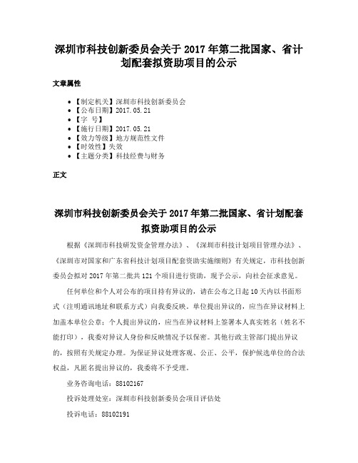 深圳市科技创新委员会关于2017年第二批国家、省计划配套拟资助项目的公示