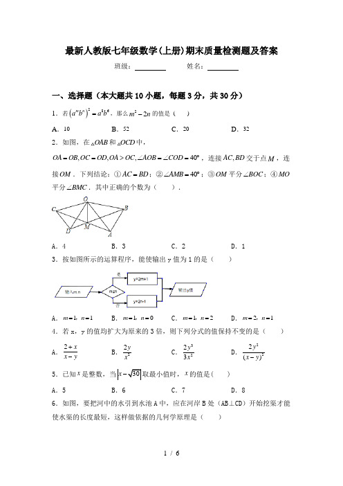 最新人教版七年级数学(上册)期末质量检测题及答案