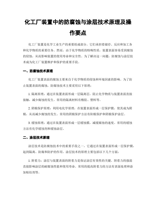 化工厂装置中的防腐蚀与涂层技术原理及操作要点