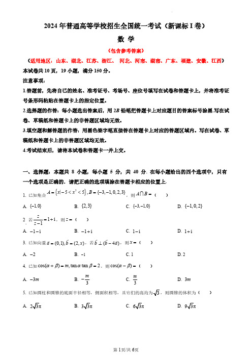 2024年高考数学真题(新高考Ⅰ卷)含参考答案