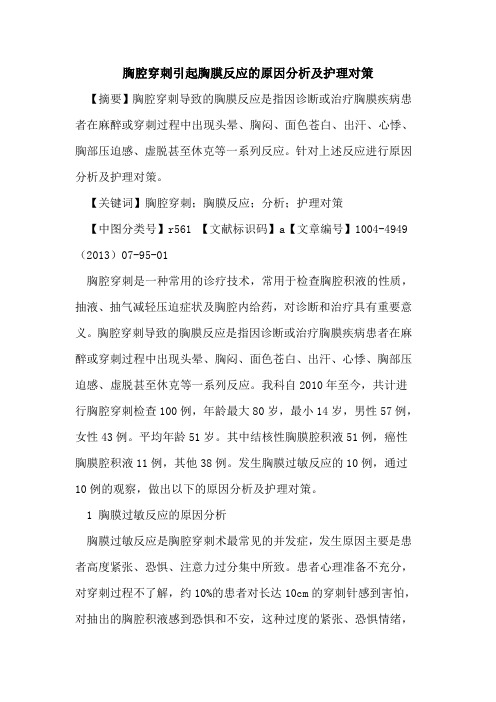 胸腔穿刺引起胸膜反应的原因分析及护理对策