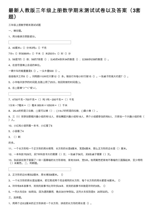 最新人教版三年级上册数学期末测试试卷以及答案（3套题）