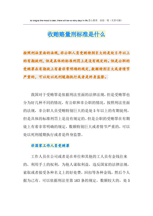 收贿赂量刑标准是什么