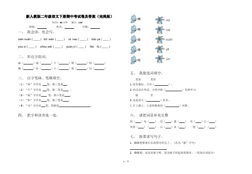 新人教版二年级语文下册期中考试卷及答案(完美版)