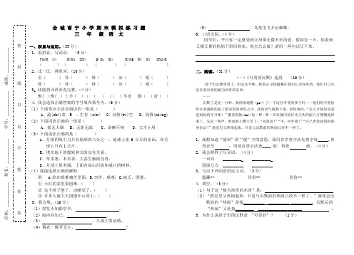 (人教版)2011-2012第二学期三年级语文模拟试题