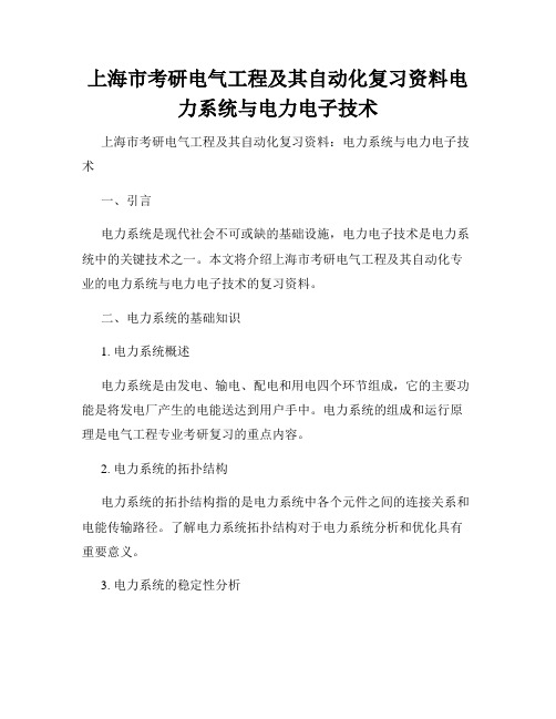 上海市考研电气工程及其自动化复习资料电力系统与电力电子技术