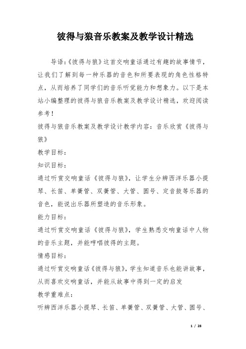 彼得与狼音乐教案及教学设计精选