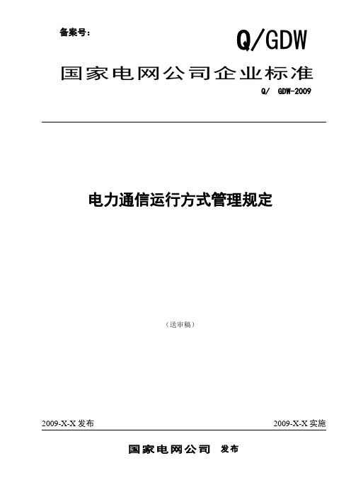 通信运行方式管理规定090902