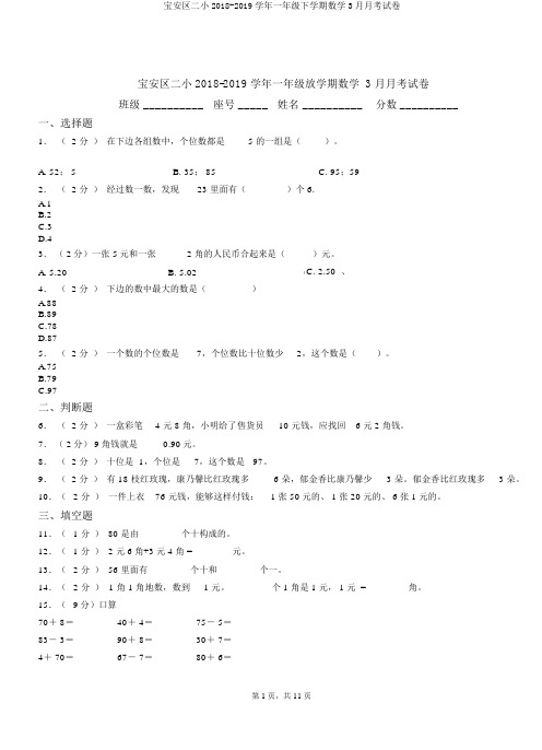 宝安区二小2018-2019学年一年级下学期数学3月月考试卷