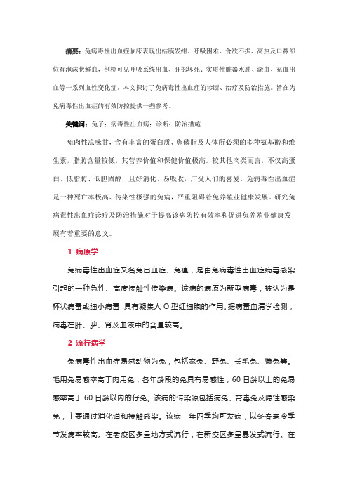 兔病毒性出血症的诊疗及防治措施分析