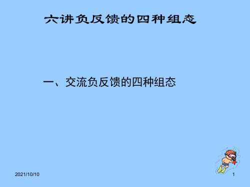 负反馈放大电路的四种组态