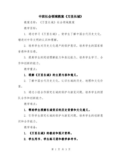 中班社会领域教案《万里长城》