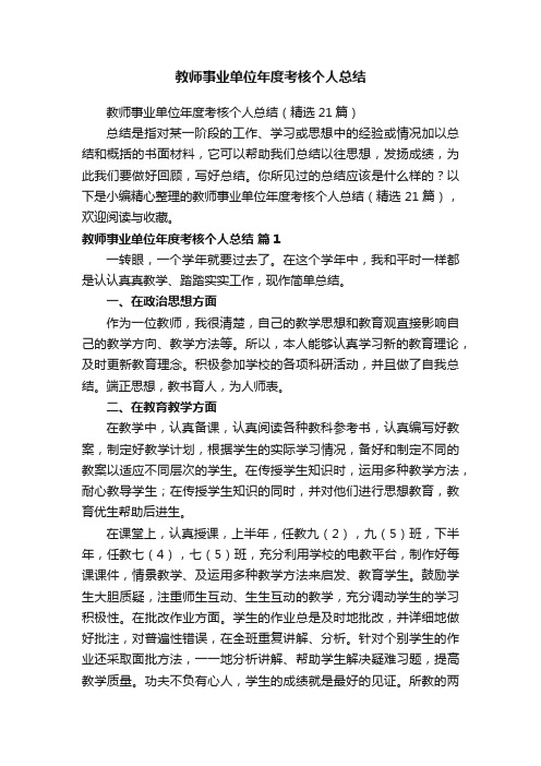 教师事业单位年度考核个人总结（精选21篇）