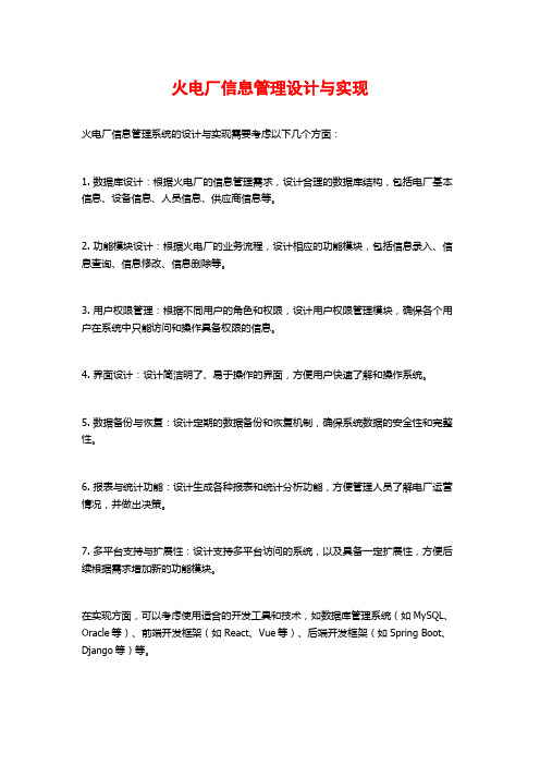 火电厂信息管理设计与实现