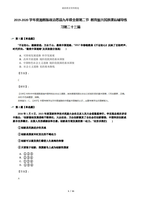 2019-2020学年度湘教版政治思品九年级全册第二节 教育振兴民族课后辅导练习第二十三篇