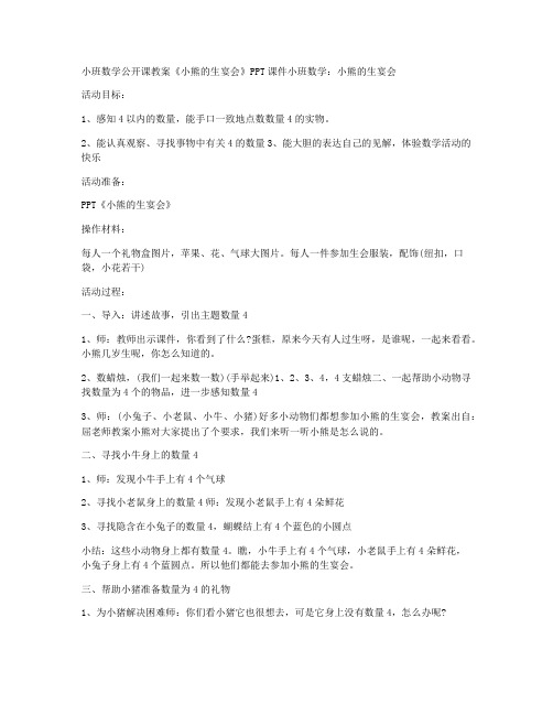 (教学课件)-小班数学公开课教案《小熊的生日宴会》_1