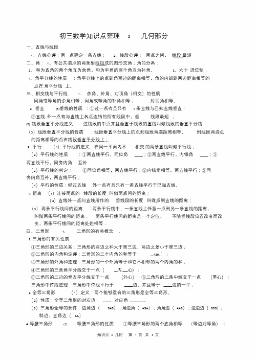 初三数学知识点整理3空间与图形.doc