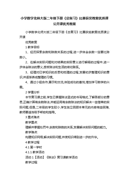 小学数学北师大版二年级下册《总复习》比赛获奖教案优质课公开课优秀教案