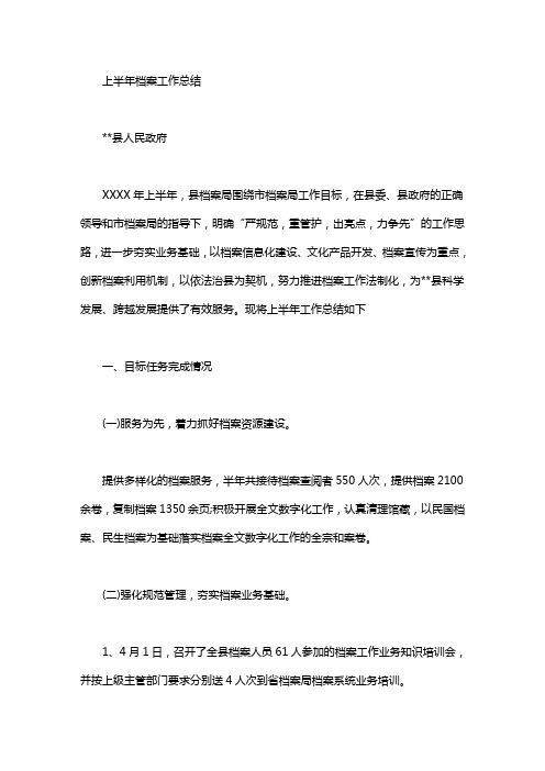 上半年档案工作总结
