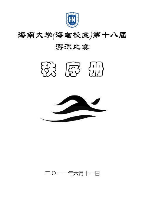 海南大学(海甸校区)第十八届游泳比赛