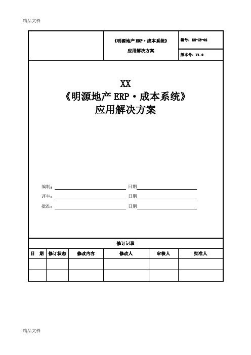 《明源地产ERP·成本系统》应用解决方案复习课程