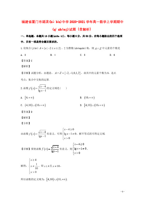 福建省厦门市2021高一数学上学期期中试题(含解析