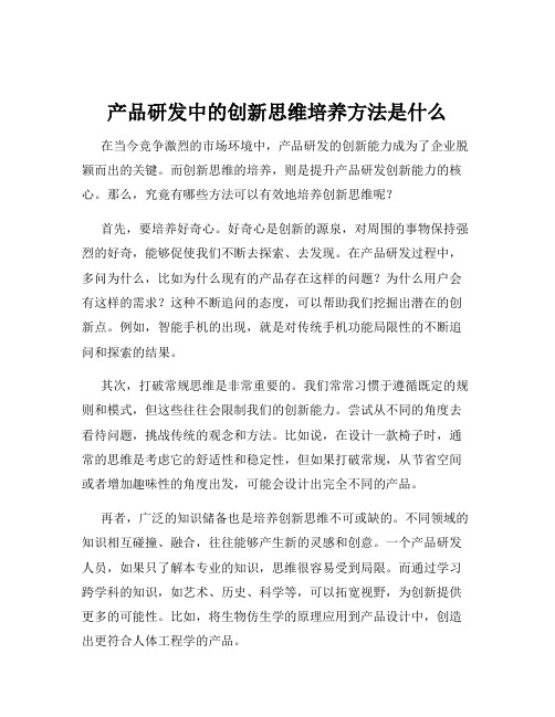 产品研发中的创新思维培养方法是什么